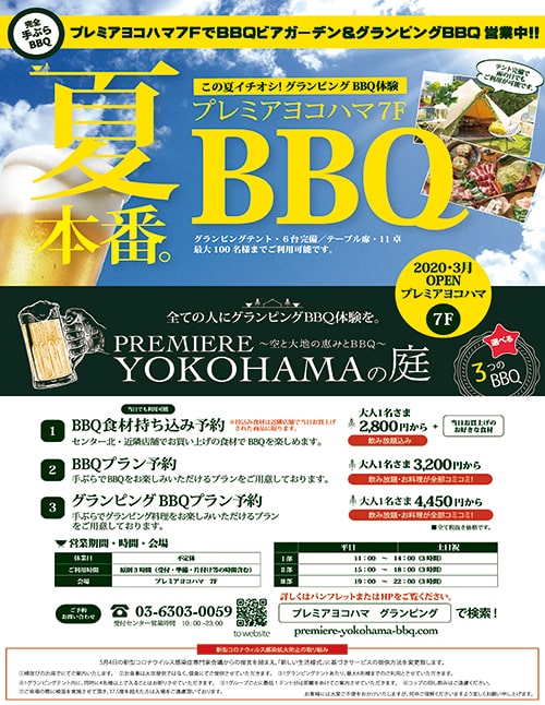PREMIERE YOKOHAMAの庭 ～空と大地の恵みとBBQ～ 夏BBQ
