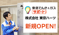 東急でんき＆ガス サポートの株式会社東京ハーツがオープン!